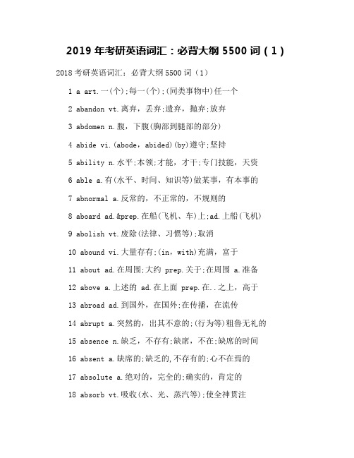 2019年考研英语词汇：必背大纲5500词(1)