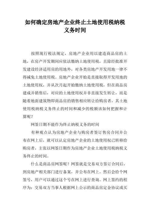 如何确定房地产企业终止土地使用税纳税义务时间