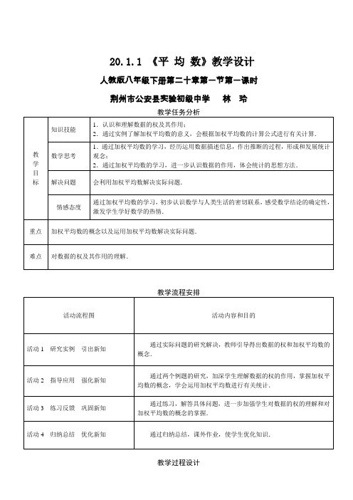 数学人教版八年级下册平均数教案