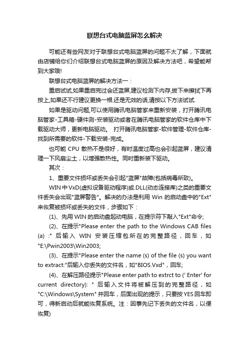 联想台式电脑蓝屏怎么解决