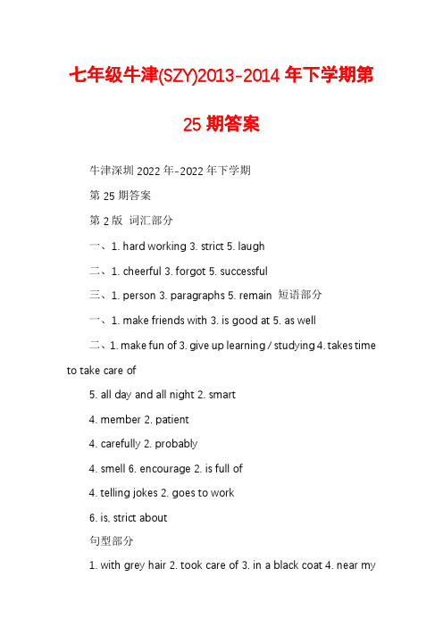 七年级牛津(SZY)2013-2014年下学期第25期答案