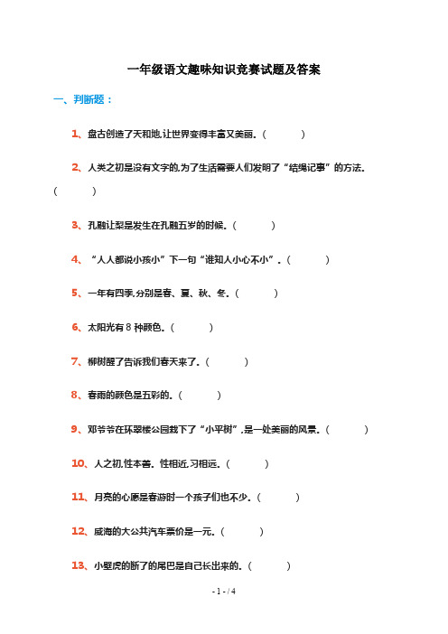 一年级语文趣味知识竞赛试题及答案