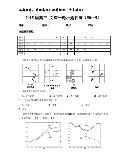 2015届高三 文综一轮小题训练(50—9)