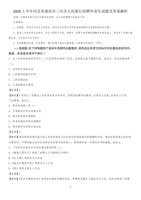 2020上半年河北省廊坊市三河市人民银行招聘毕业生试题及答案解析