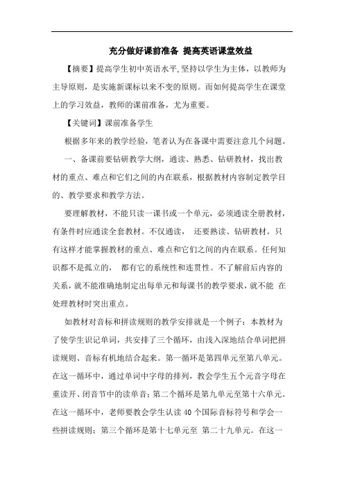 充分做好课前准备 提高英语课堂效益论文