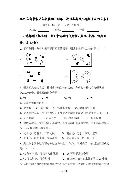 2021年鲁教版八年级化学上册第一次月考考试及答案【A4打印版】