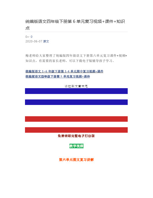 统编版语文四年级下册第6单元复习视频+课件+知识点