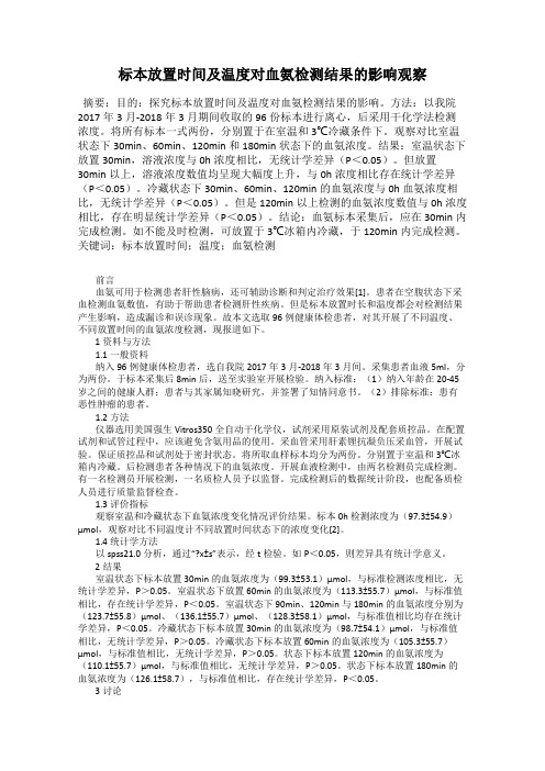 标本放置时间及温度对血氨检测结果的影响观察