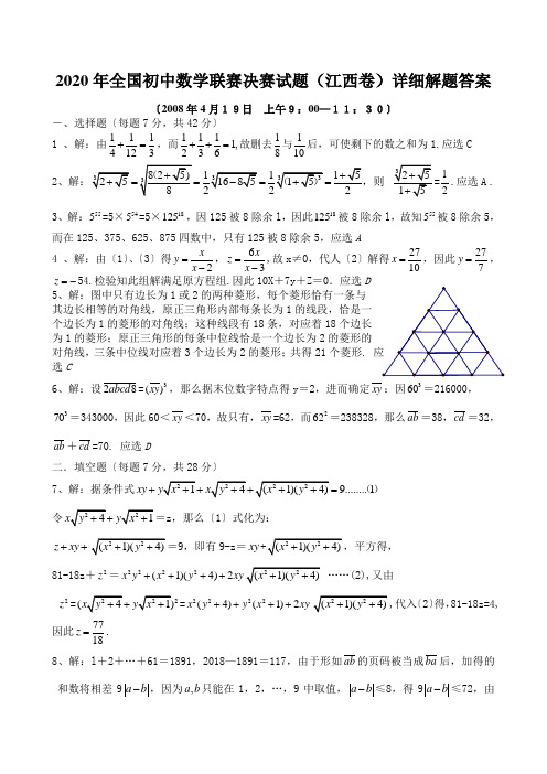 2020年全国初中数学联赛决赛试题(江西卷)详细解题答案