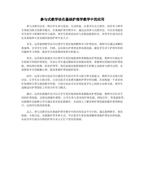 参与式教学法在基础护理学教学中的应用