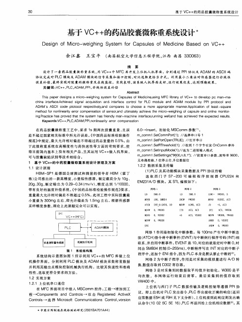 基于VC++的药品胶囊微称重系统设计