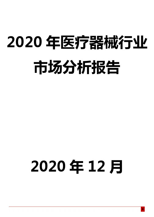 2020年医疗器械行业市场分析报告