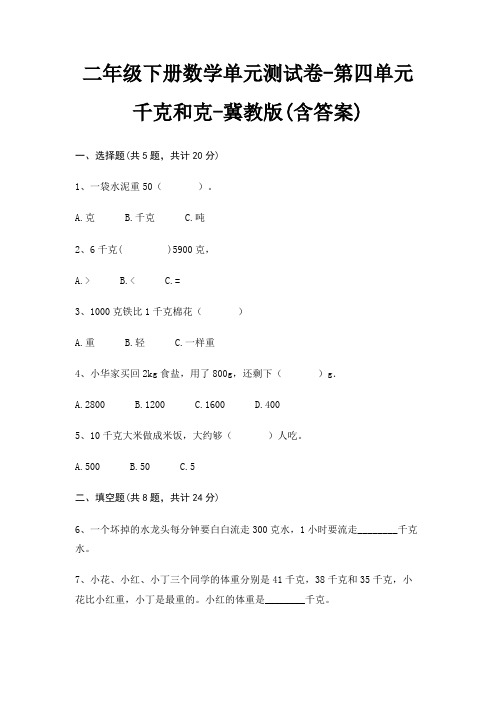 二年级下册数学单元测试卷-第四单元 千克和克-冀教版(含答案)