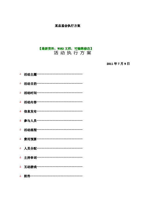 品鉴会执行方案 