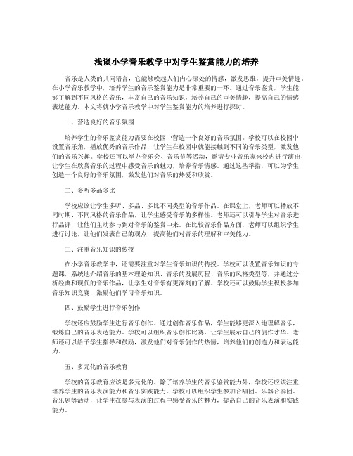 浅谈小学音乐教学中对学生鉴赏能力的培养