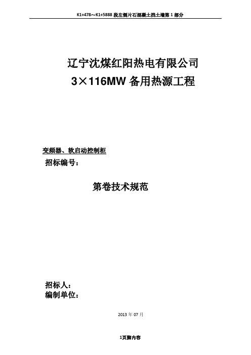 5.变频调速柜、软起控制柜技术规范 7.29 pm