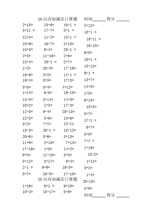 20以内加减法口算题(3500道)(A4直接打印_每页100题)