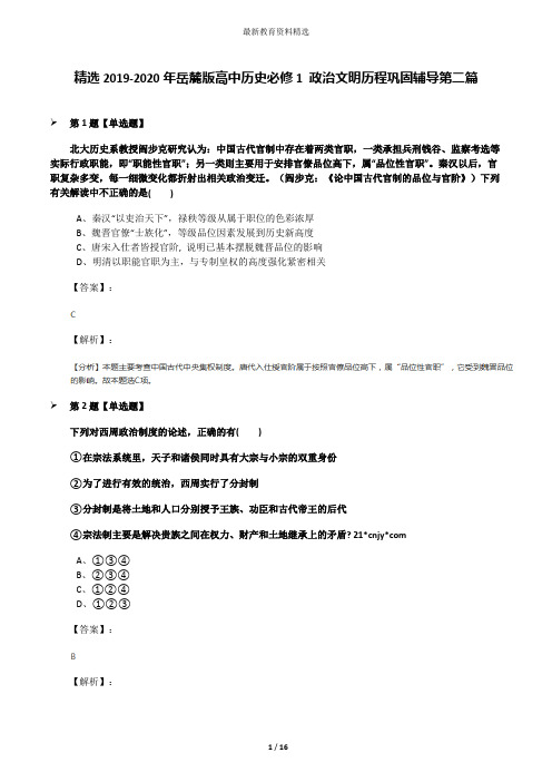 精选2019-2020年岳麓版高中历史必修1 政治文明历程巩固辅导第二篇