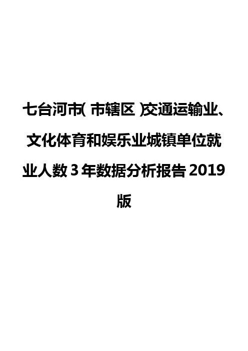 七台河市(市辖区)交通运输业、文化体育和娱乐业城镇单位就业人数3年数据分析报告2019版