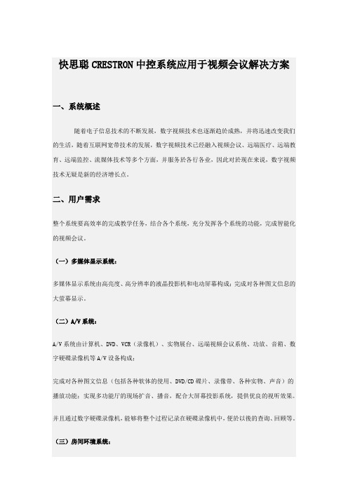 快思聪CRESTRON中控系统应用于视频会议解决方案