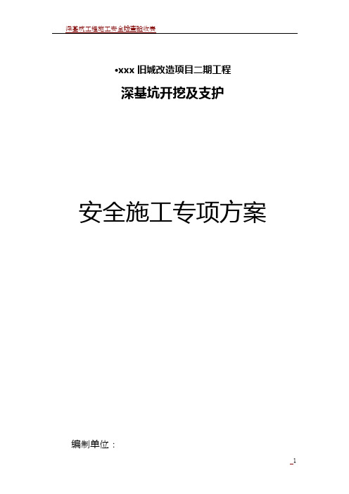 深基坑开挖及支护安全专项施工方案(经专家论证)