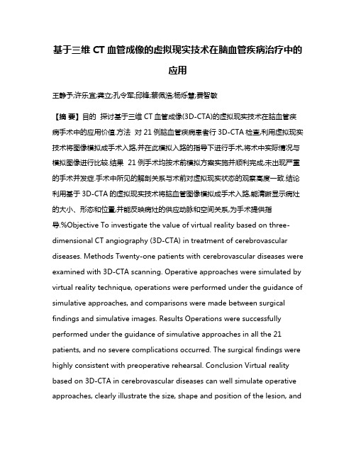 基于三维CT血管成像的虚拟现实技术在脑血管疾病治疗中的应用