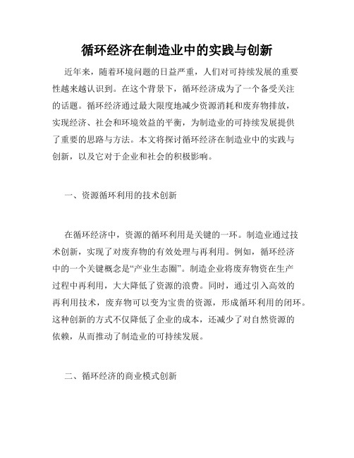 循环经济在制造业中的实践与创新