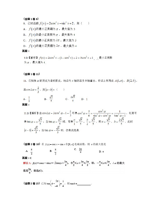 (完整版)2018年各地高考数学文科分类汇编——三角函数,推荐文档