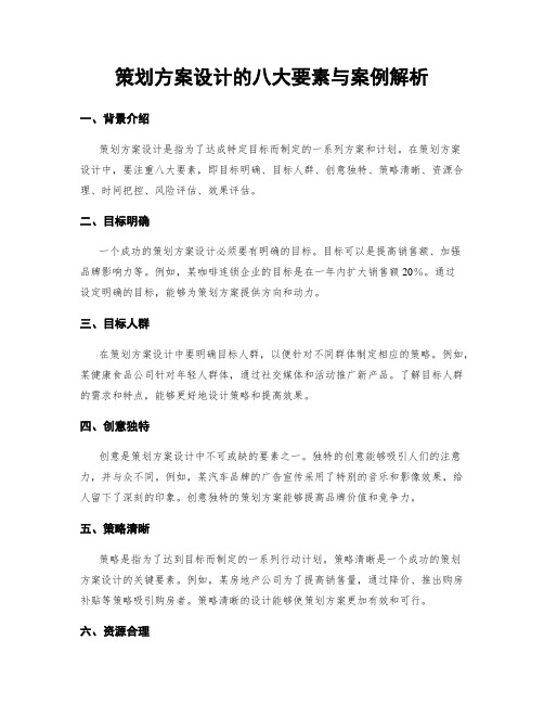 策划方案设计的八大要素与案例解析