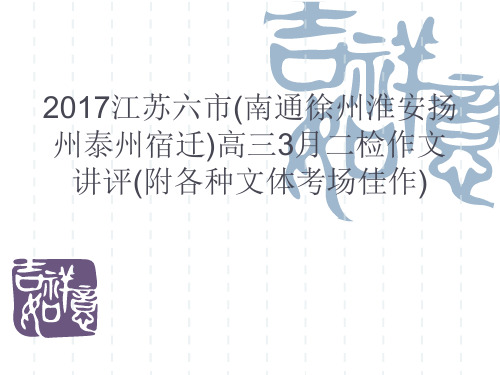 2017江苏六市(南通徐州淮安扬州泰州宿迁)高三3月二检作文讲评(附各种文体考场佳作)