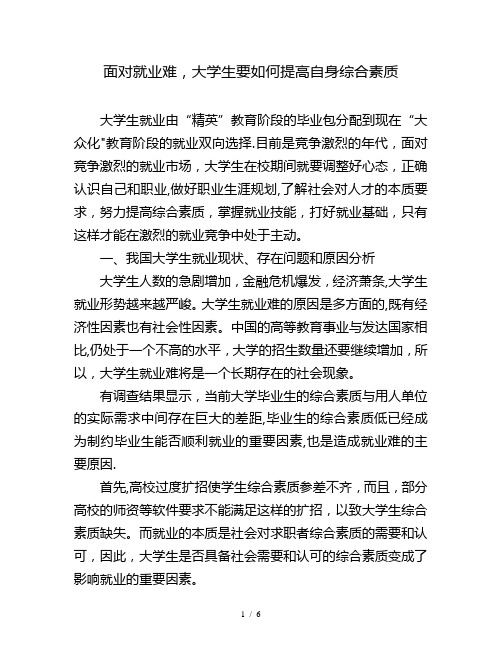 面对就业难-大学生要如何提高自身综合素质