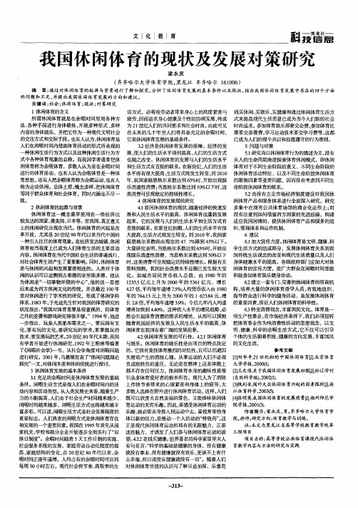 我国休闲体育的现状及发展对策研究