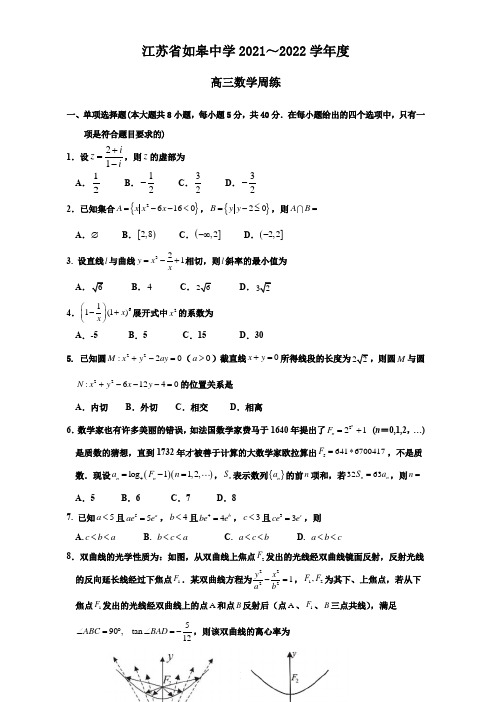 江苏省如皋中学2021～2022学年高三上学期数学周练 