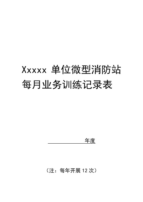 微型消防站日常业务训练记录表