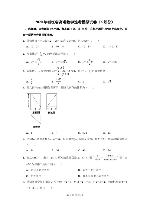 2020年浙江省高考数学选考模拟试卷及答案解析(6月份)