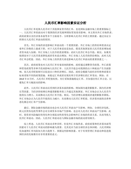 人民币汇率影响因素实证分析