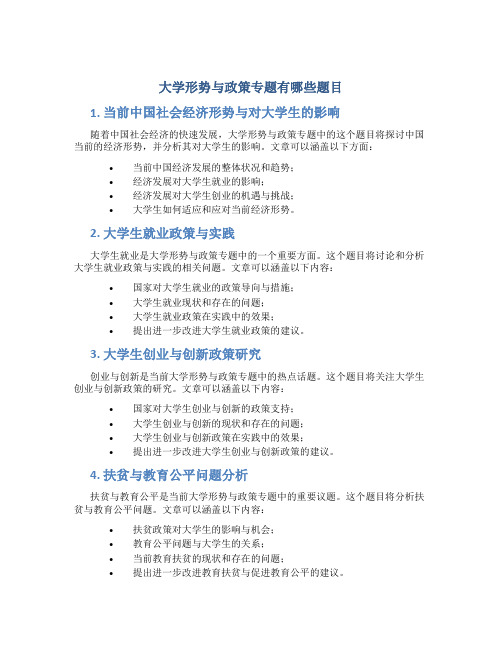 大学形势与政策专题有哪些题目