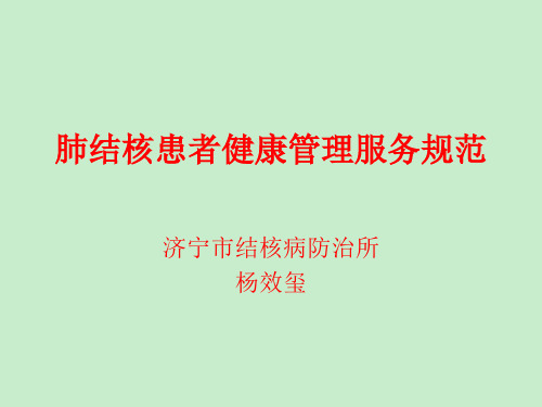 基本公卫肺结核患者健康管理服务规范_图文