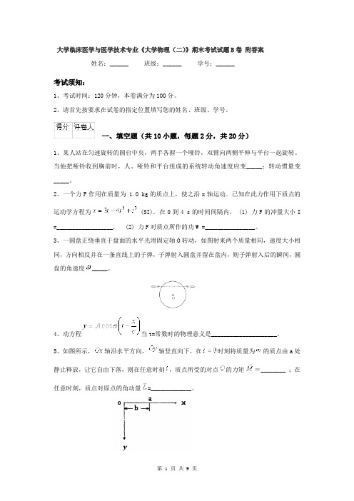 大学临床医学与医学技术专业《大学物理(二)》期末考试试题B卷 附答案