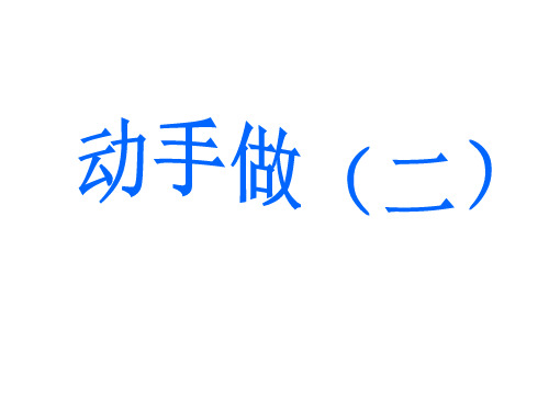 最新北师大版一年级数学下册《动手做(二)》精品教学课件