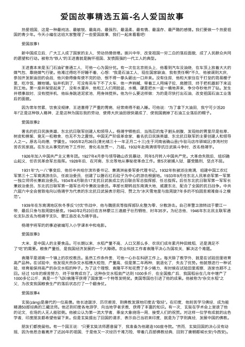 爱国故事精选五篇-名人爱国故事