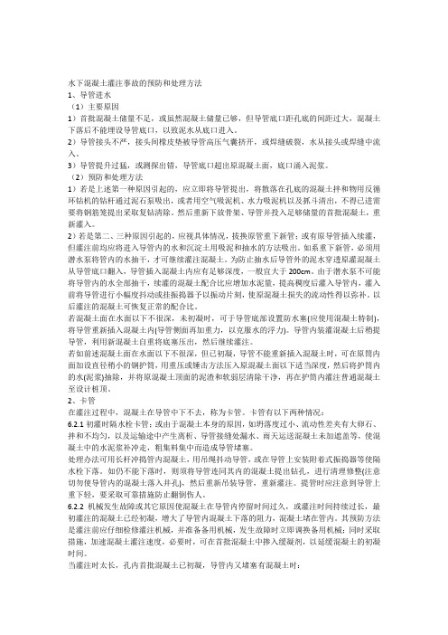 水下混凝土灌注事故的预防和处理方法