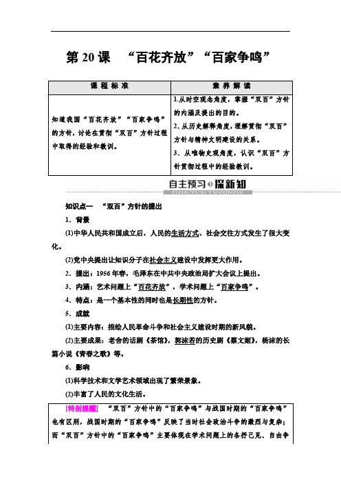 2019-2020新人教版历史必修3第7单元 第20课 “百花齐放”“百家争鸣”