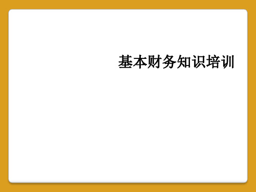 基本财务知识培训