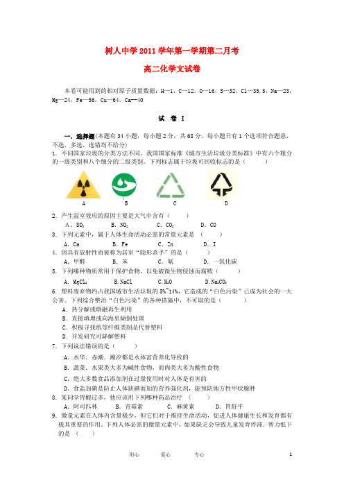 浙江省苍南县树人中学2011-2012学年高二化学第二次月考试题 文【会员独享】