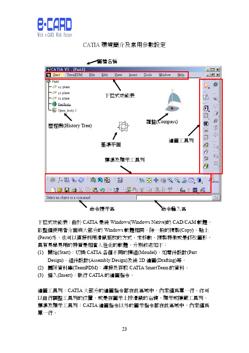 002-CATIA环境简介及常用参数设定