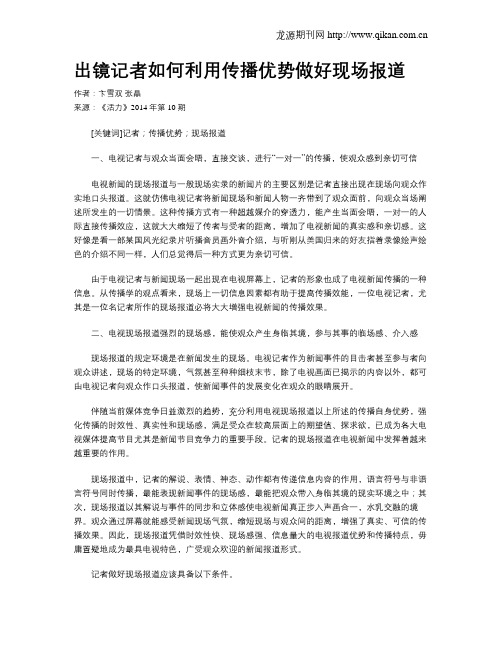 出镜记者如何利用传播优势做好现场报道