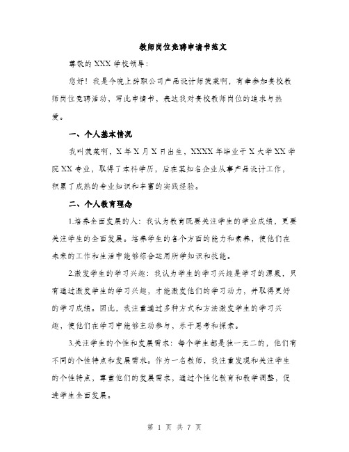 教师岗位竞聘申请书范文