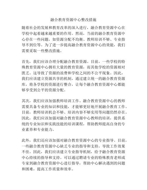 融合教育资源中心整改措施