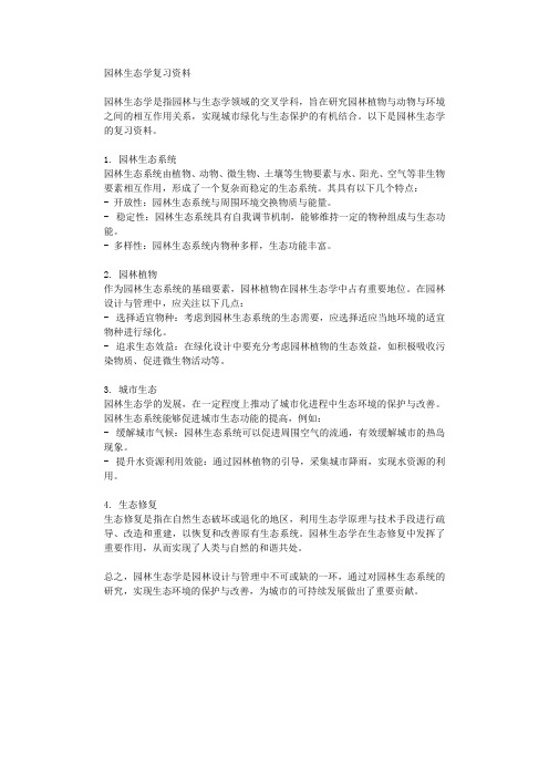 园林生态学复习资料